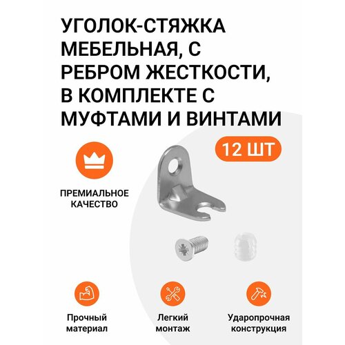 фото Уголок-стяжка мебельная, с ребром жесткости, в комплекте с муфтами и винтами, 12 шт. инталика