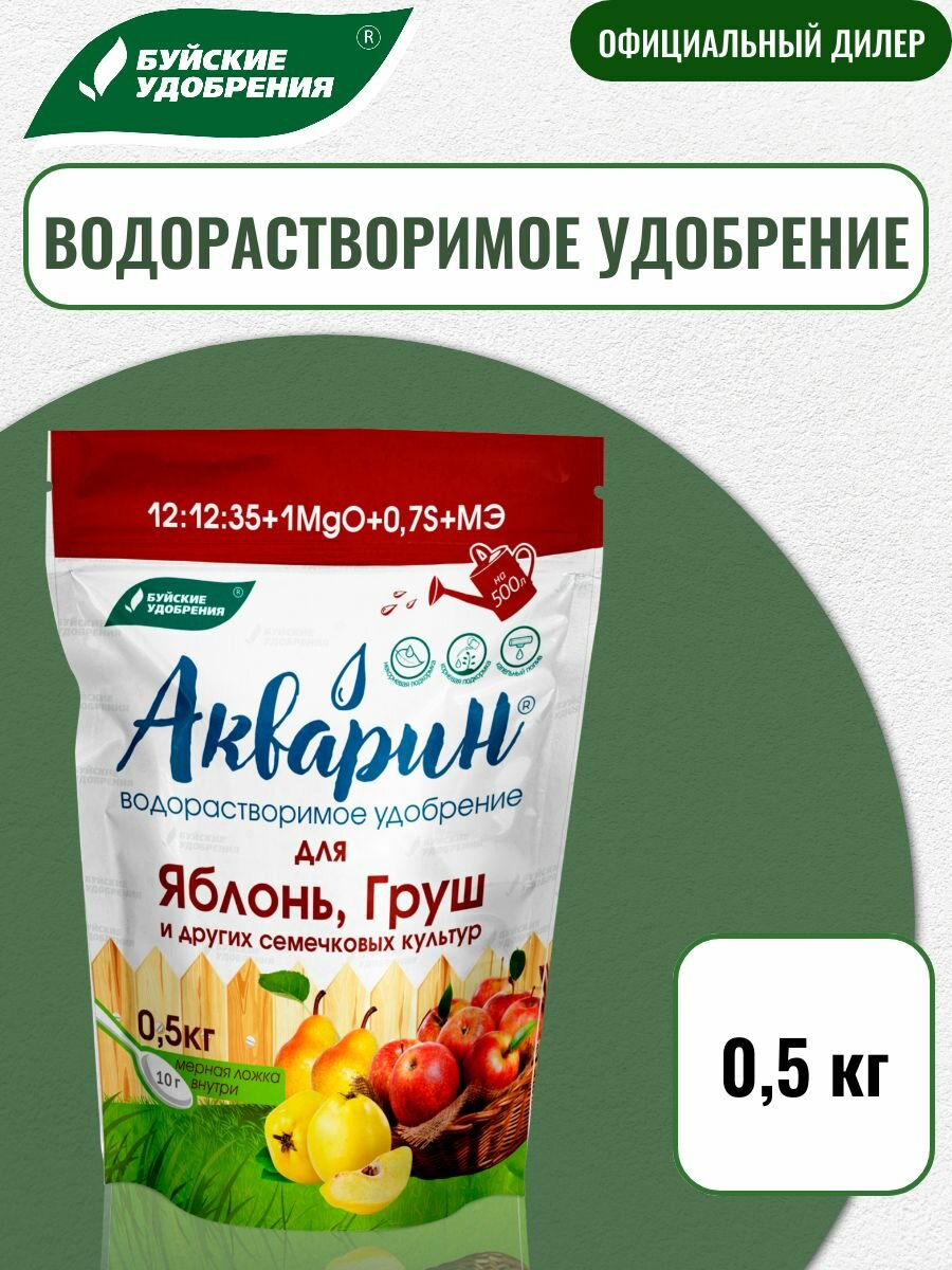 Удобрение "Акварин" для яблонь, груш и других семечковых культур, Буйские удобрения, 0,5кг
