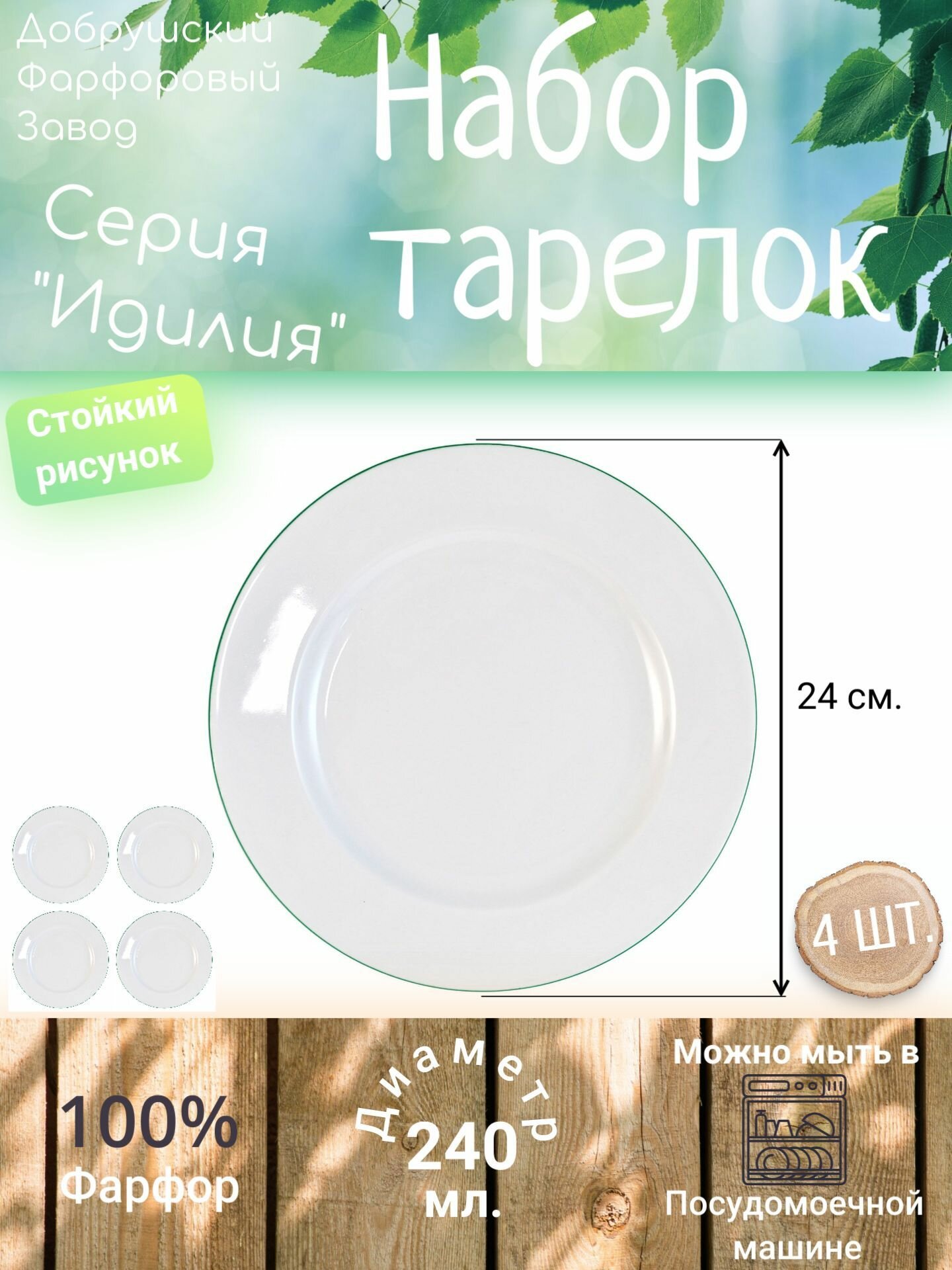 Тарелки блинные набор, блюдо комплект 240 мм, для СВЧ, "Идилия", столовая посуда, для дачи, для и дома, Добрушский фарфоровый завод, белый с зеленой отводкой - 4 шт