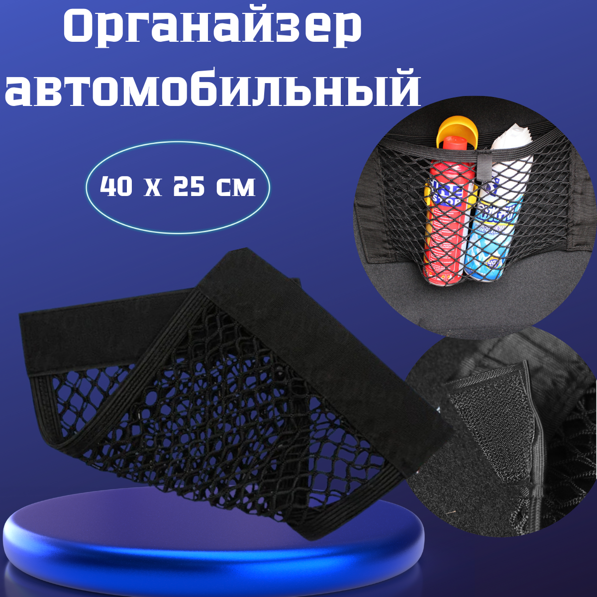 Сетка багажная 40*25. Органайзер в багажник автомобиля