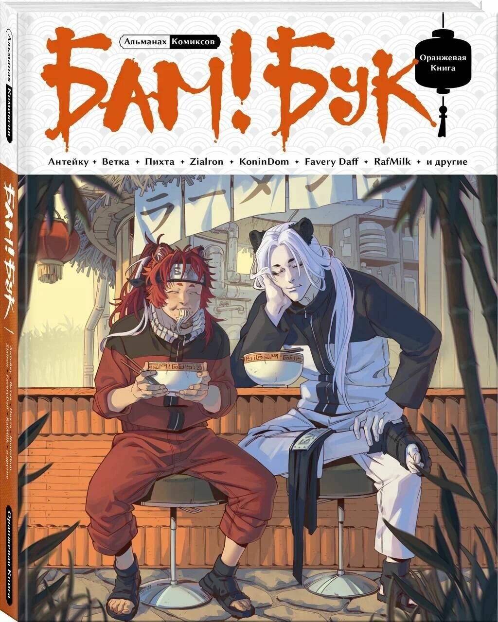БАМ! БУК. Оранжевая книга
