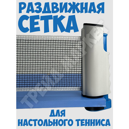 Сетка для настольного тенниса (пинг-понга) раздвижная 175 см