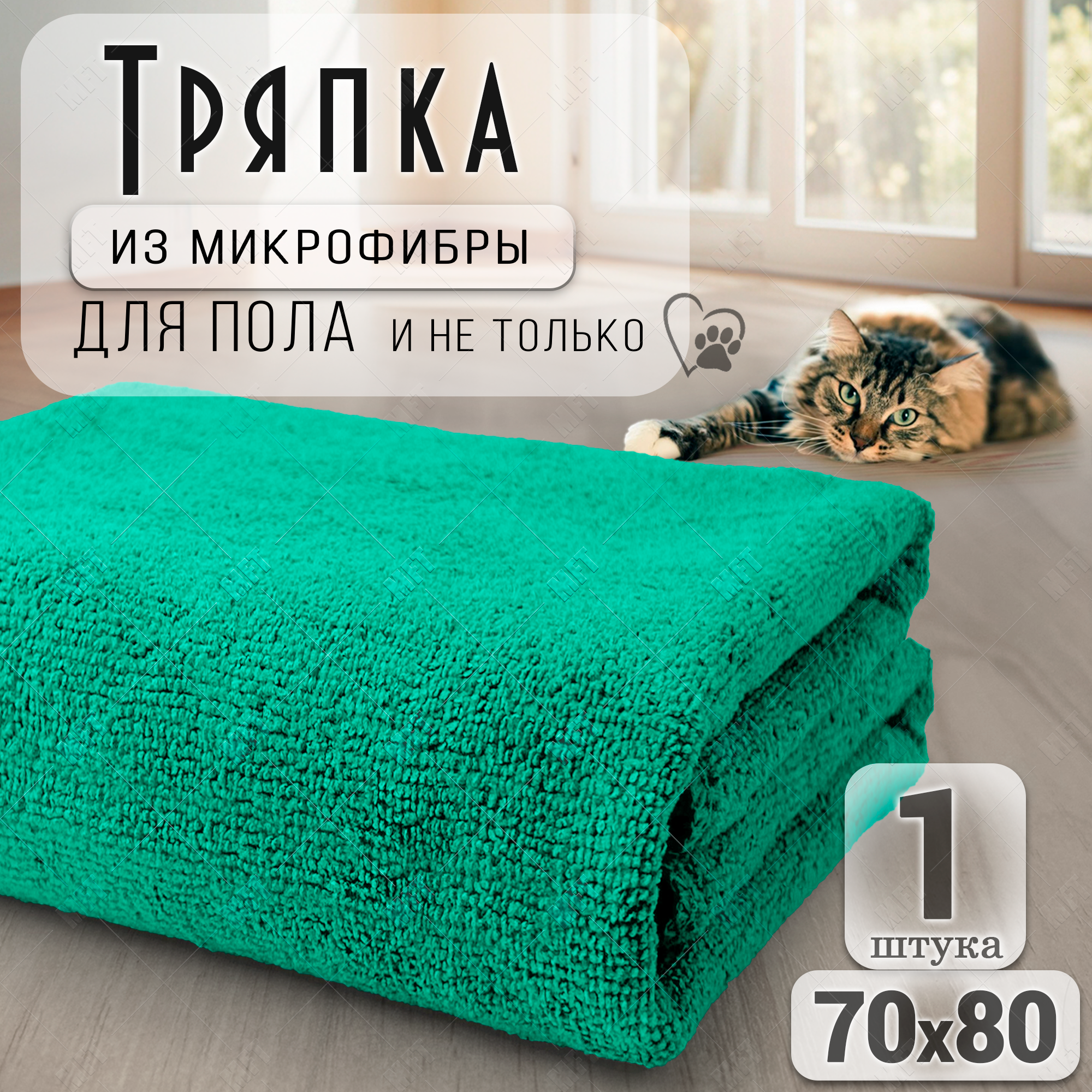 фото Салфетка для уборки из микрофибры универсальная, тряпка для пола 70х80 см, цвет мятно-зеленый