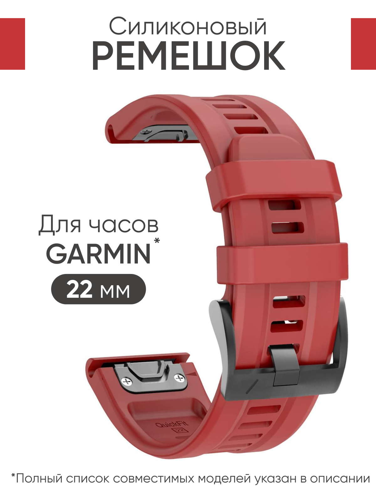 Ремешок для часов Garmin 22 мм. Для часов Garmin Fenix 7,7 PRO, 6, 5 / Epix 2 / Instinct 2 / Garmin Forerunner 965, 255, 945, быстросъемный QuickFit 22 мм с гравировкой красный