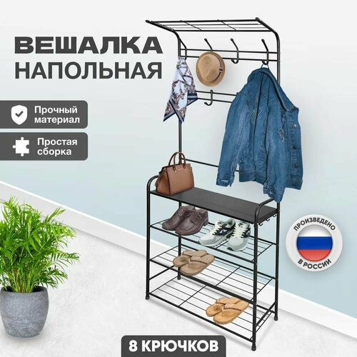Вешалка напольная для одежды, обуви и аксессуаров, четыре полки, гардеробная стойка в прихожую, металлическая, черная черный