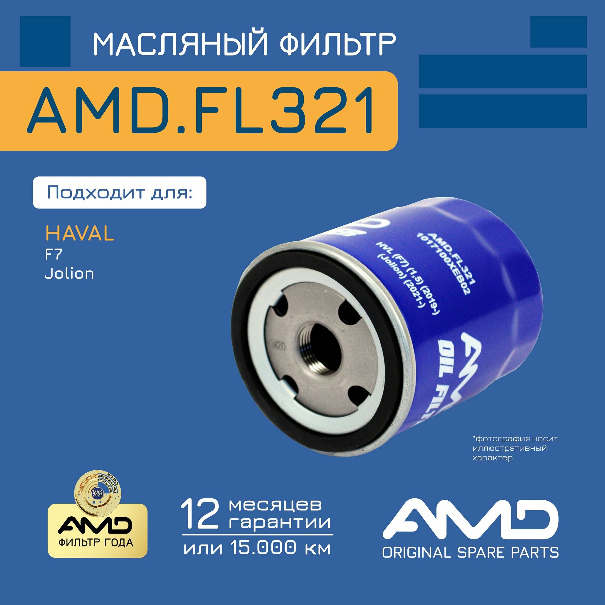Фильтр масляный 1017100XEB02 AMD. FL321 для HAVAL F7 1,5 2019- Jolion 2021-