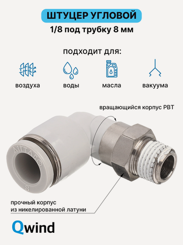 Изображение товара Штуцер цанговый угловой, фитинг пневматический, пневмофитинг Airtac PL801, R1/8 под трубку 8 мм (уп.10 шт)