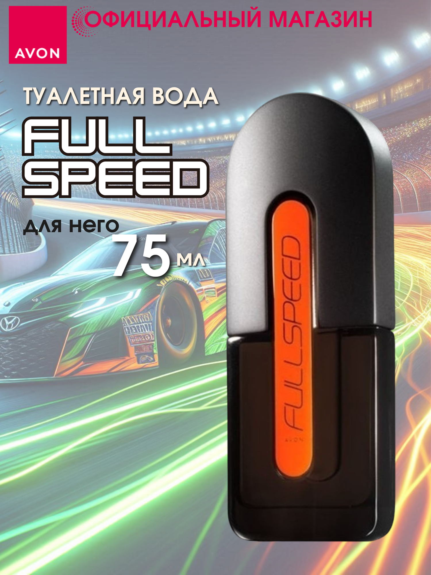 Туалетная вода для мужчин Avon Full Speed 75мл