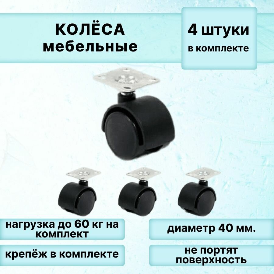 Мебельные колеса с площадкой, 4 шт. / Ролики поворотные для мебели диаметр 40 мм.