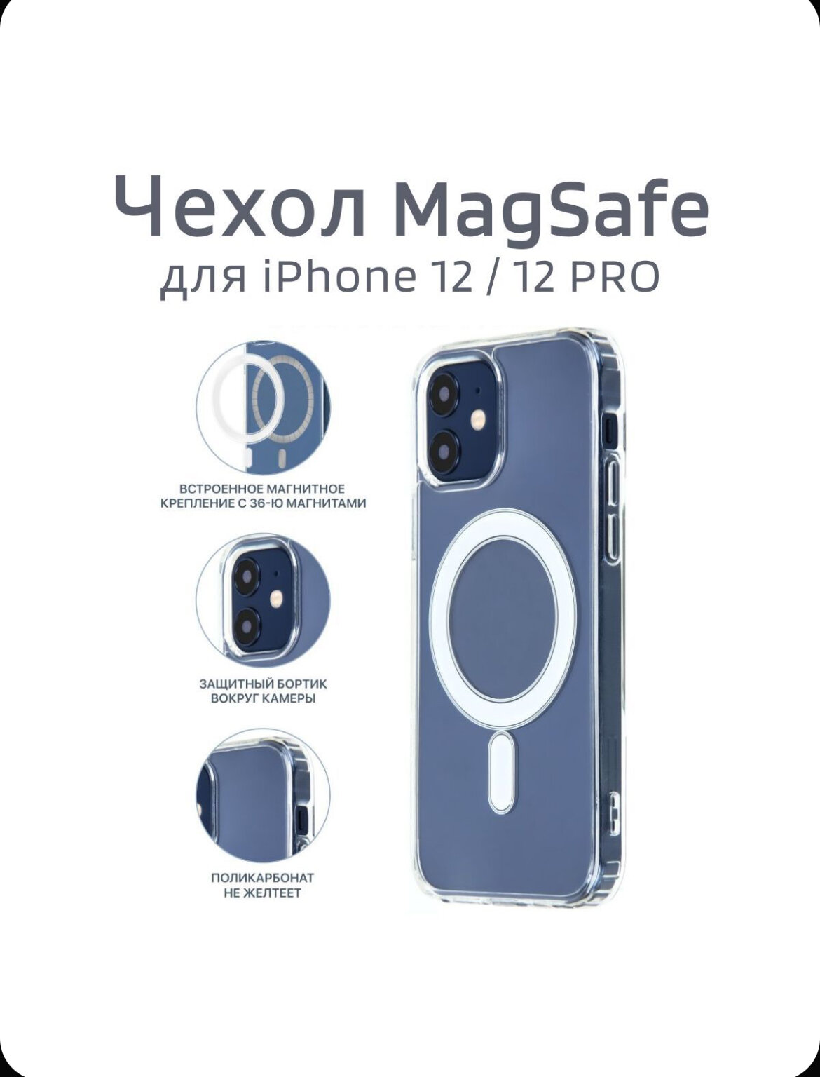 AV-Retail / Чехол силиконовый прозрачный с MagSafe для iPhone 12/12 Pro