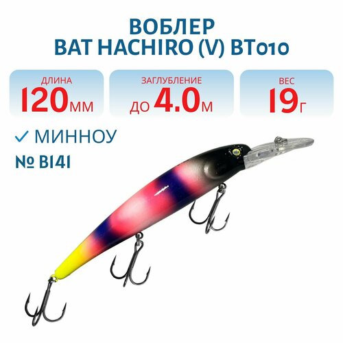 Воблер BAT HACHIRO (V) BT010 120 мм, 19 гр, заглубление 4 м, цвет #B141
