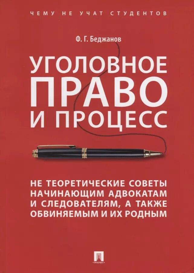 Уголовное право и процесс Не теоретические советы начинающим