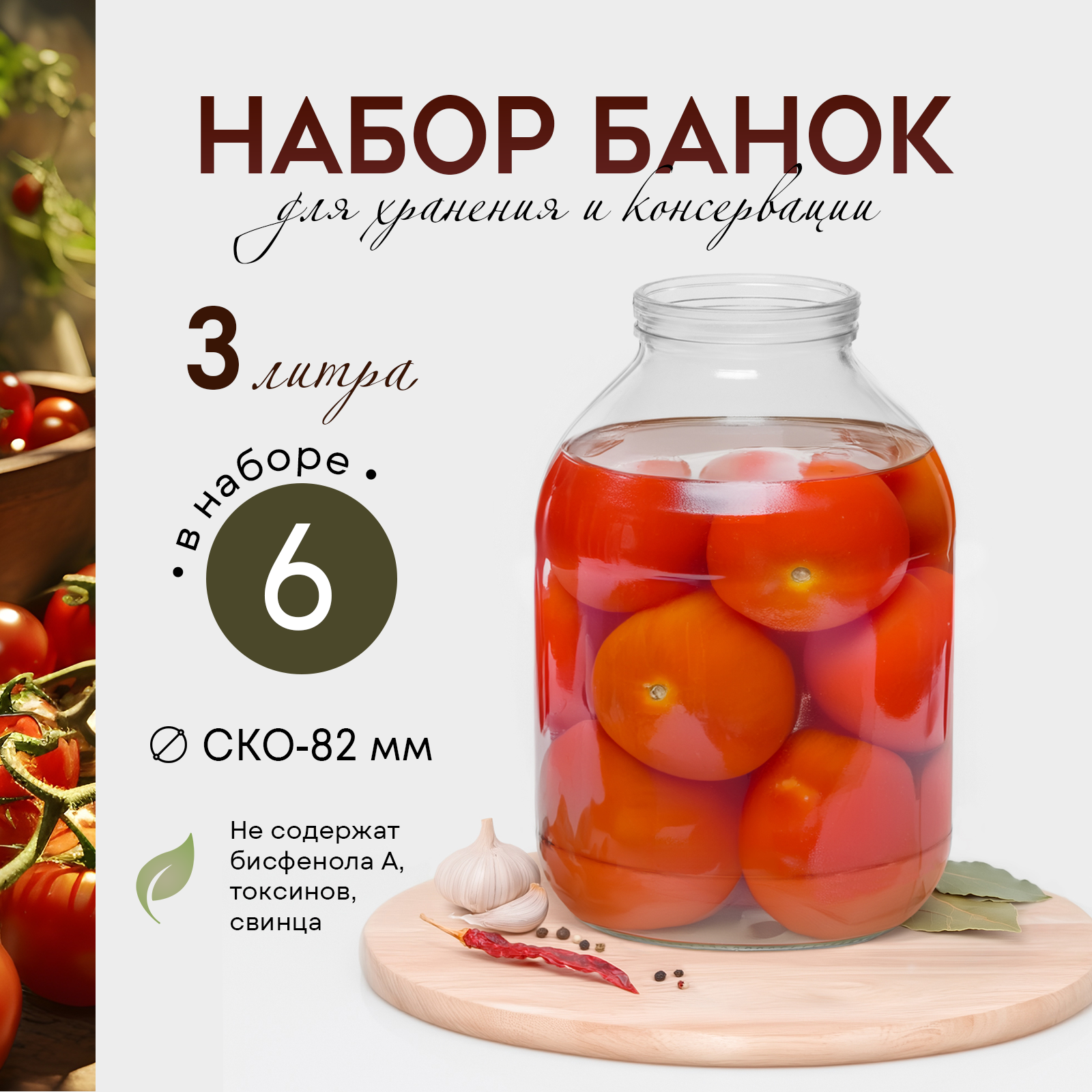 Набор стеклянных банок, СКО-82 мм, 3 л, 6 шт.