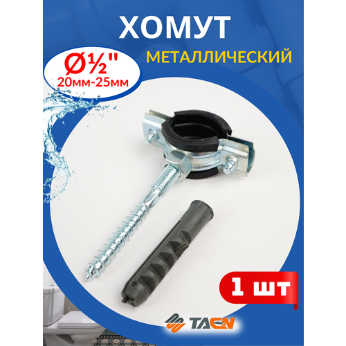 фото Хомут металлорезиновый с дюбелем и шурупом 1/2" (20-25 мм) ctm стм