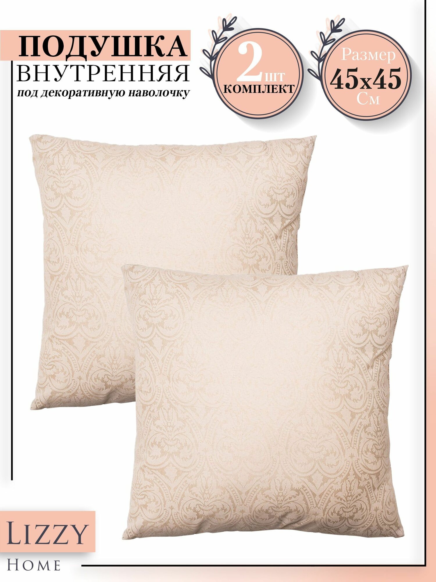 Подушка декоративная Lizzy Home 45х45 лебяжий пух, чехол тик - 2 шт