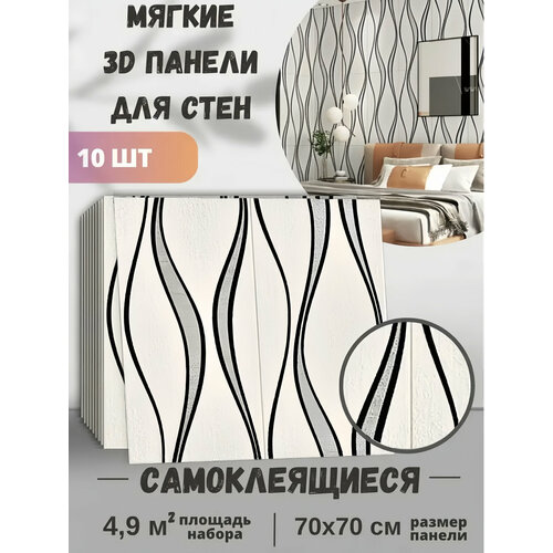 Обои самоклеящиеся ПВХ 3д панели водостойкие 70х70 см 10 шт