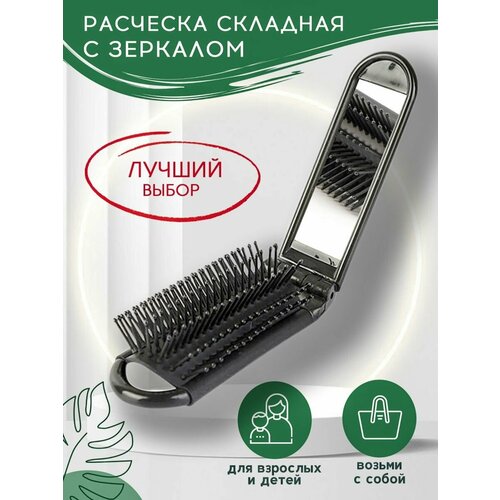 Расческа складная массажная с зеркалом