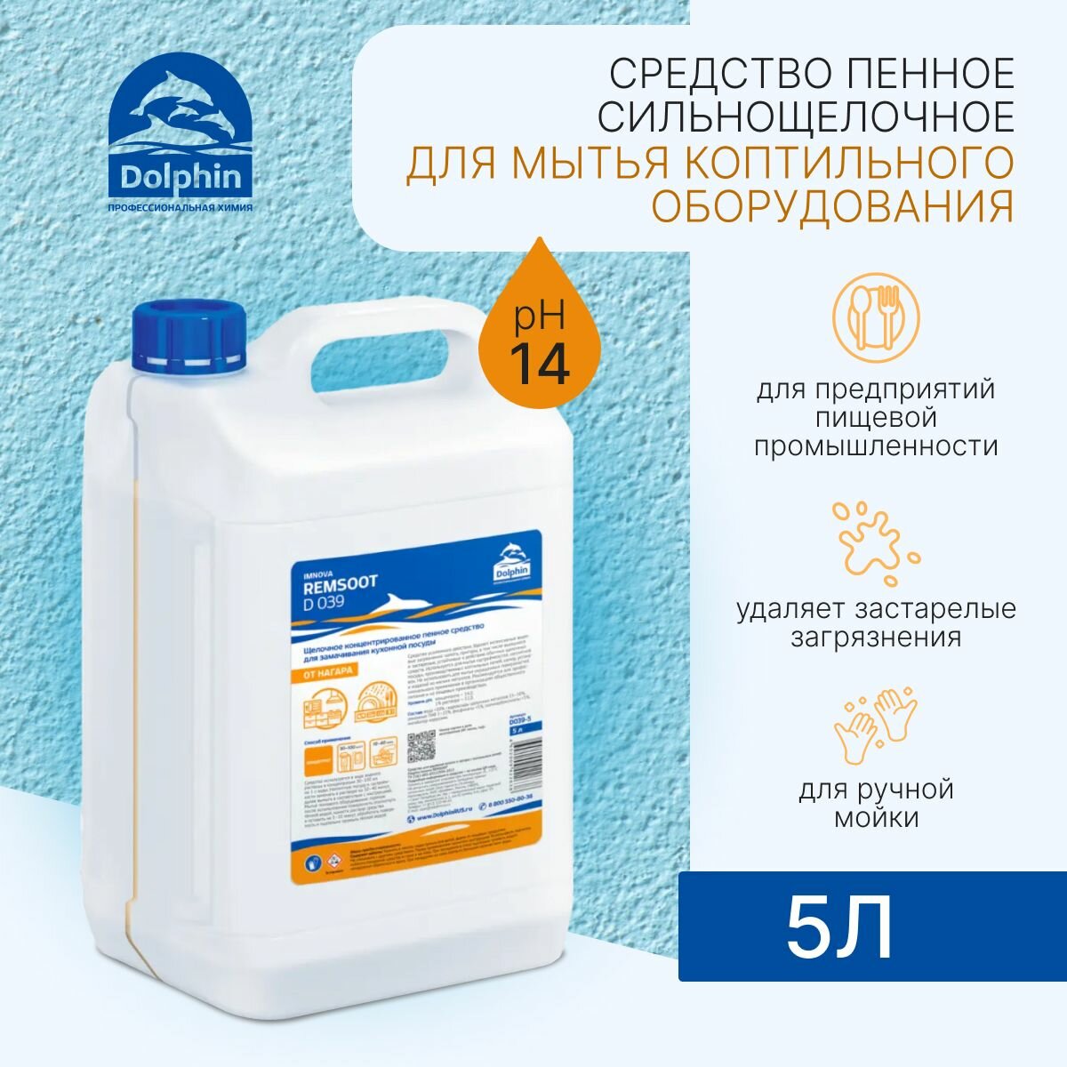 Средство для мытья коптильного оборудования Dolphin Remsoot, 5 л. (арт: D039-5)
