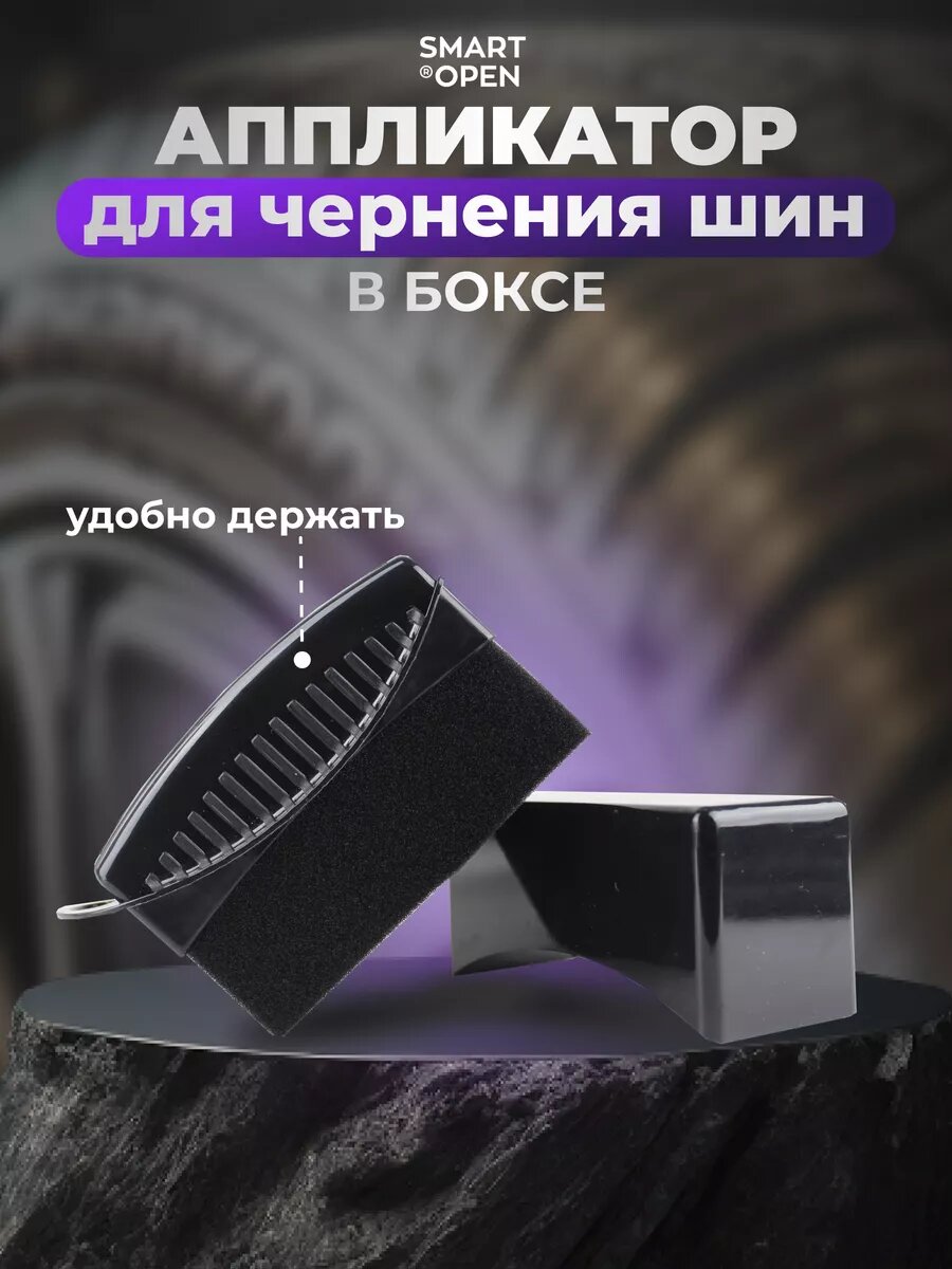 Аппликатор для чернения резины, губка для автомобиля, губка для чернения резины, губка автомобильная Smart Open в кейсе