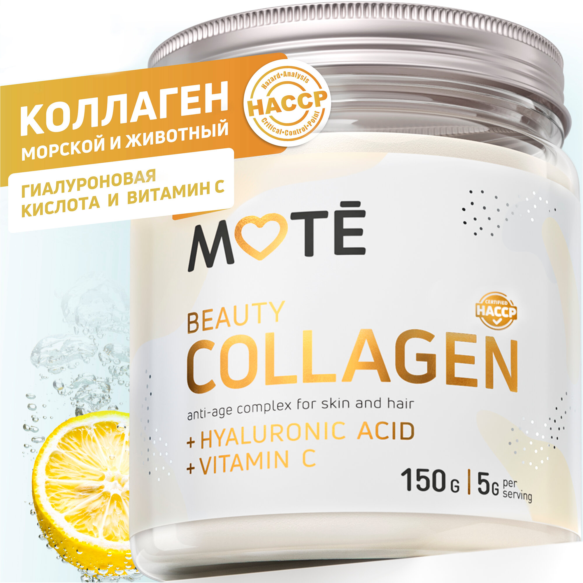 Комплексный ( говяжий, рыбный) коллаген Mote с гиалуроновой кислотой и витамином С, 150 гр