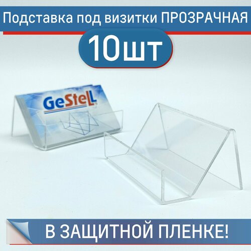 Подставка под визитки стандартная (10шт)