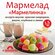 Мармелад "Мармелинка Ассорти", Кондитерская фабрика Сибирь / 1,5 ...