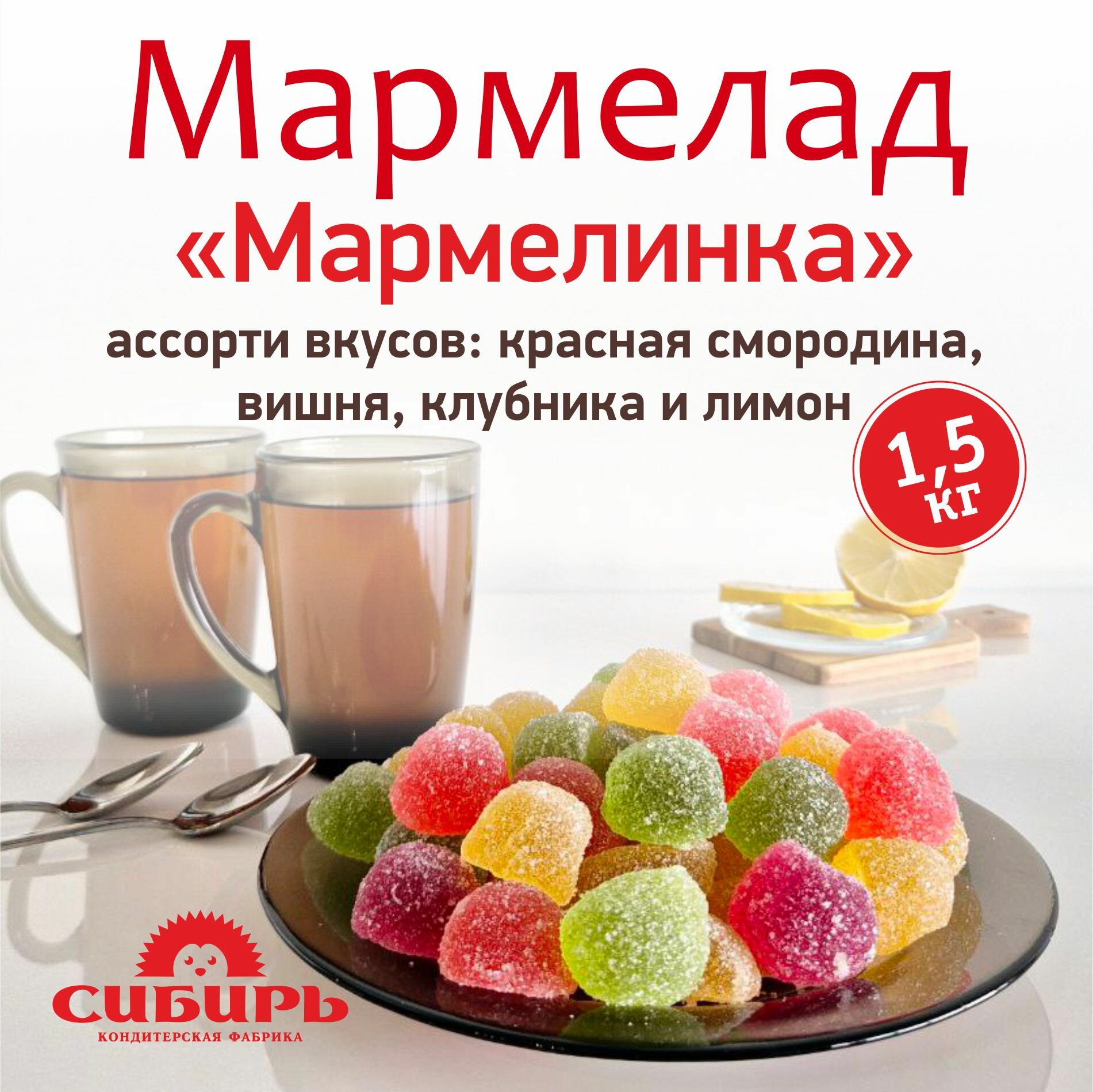 Мармелад "Мармелинка Ассорти", Кондитерская фабрика Сибирь / 1,5 кг