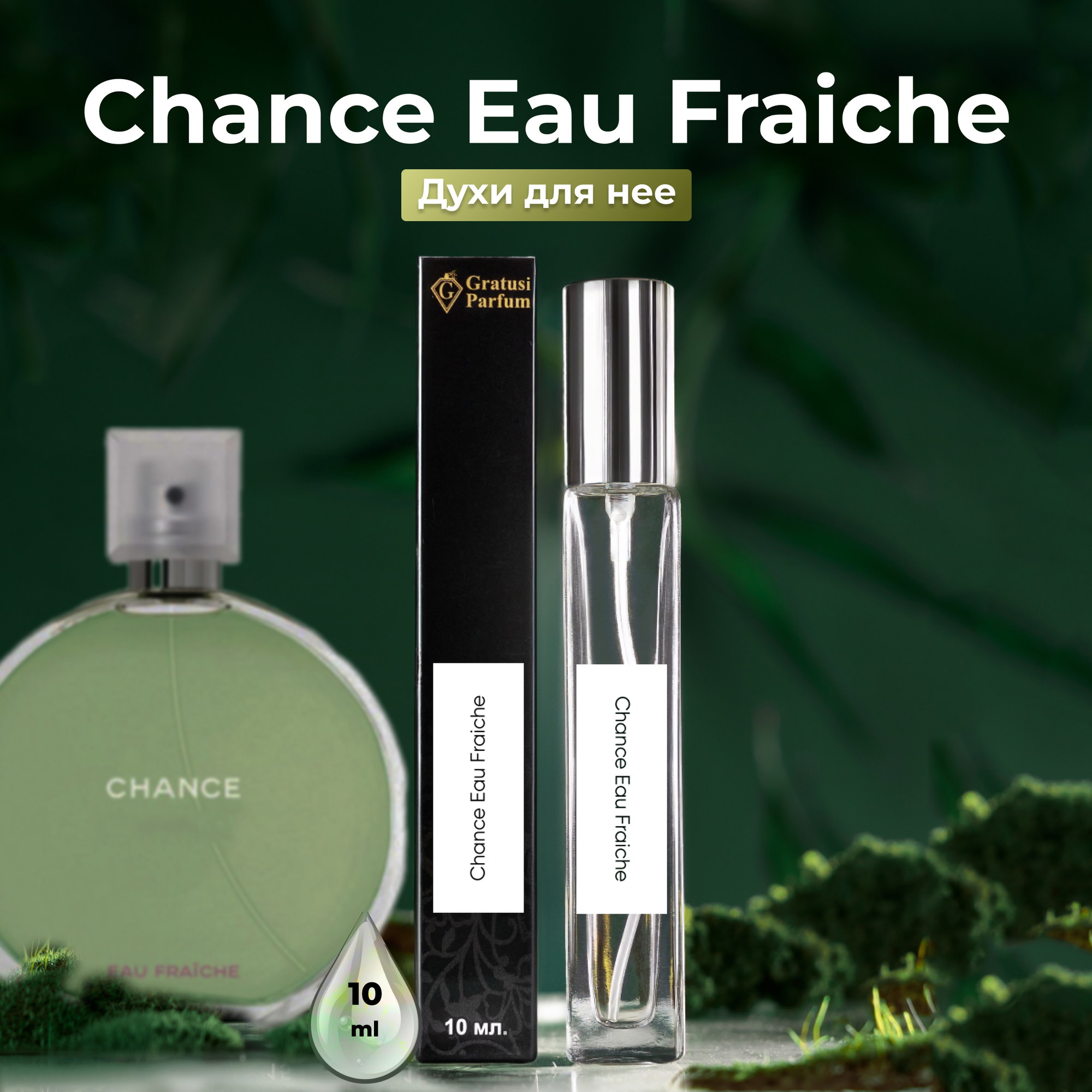 Gratusi Parfum Chance Eau Fraiche духи женские масляные 10 мл (спрей) + подарок