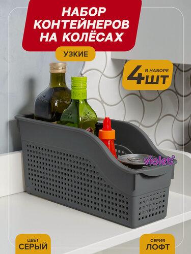 Изображение товара Контейнер для хранения на колесах узкий Лофт, набор 4шт, цвет серый / органайзер хозяйственный для кухни, ванной