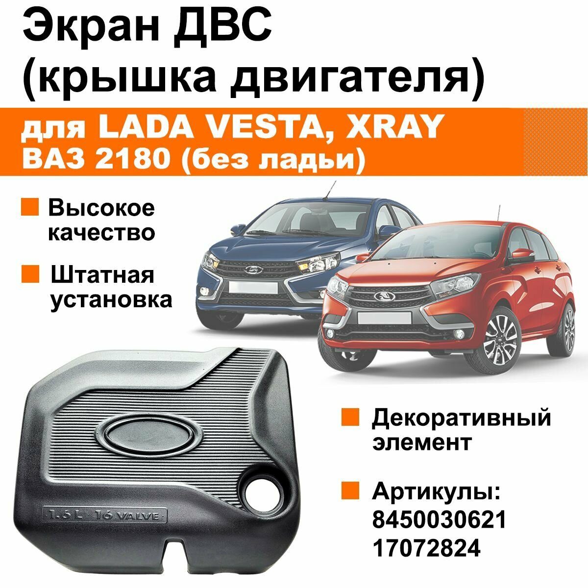Экран / крышка двигателя для Лада Веста, Иксрэй / ВАЗ 2180, ДВС 1.6, 16 клапанов (без ладьи)