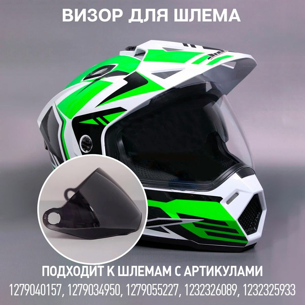 Визор темный модель Jiekai 802 для шлема кроссового "поветру" совместимый