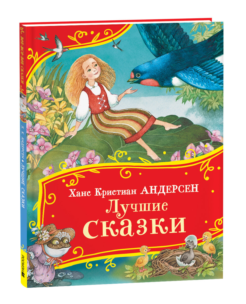 Андерсен Х.-К. Лучшие сказки (Все-все-все сказки)