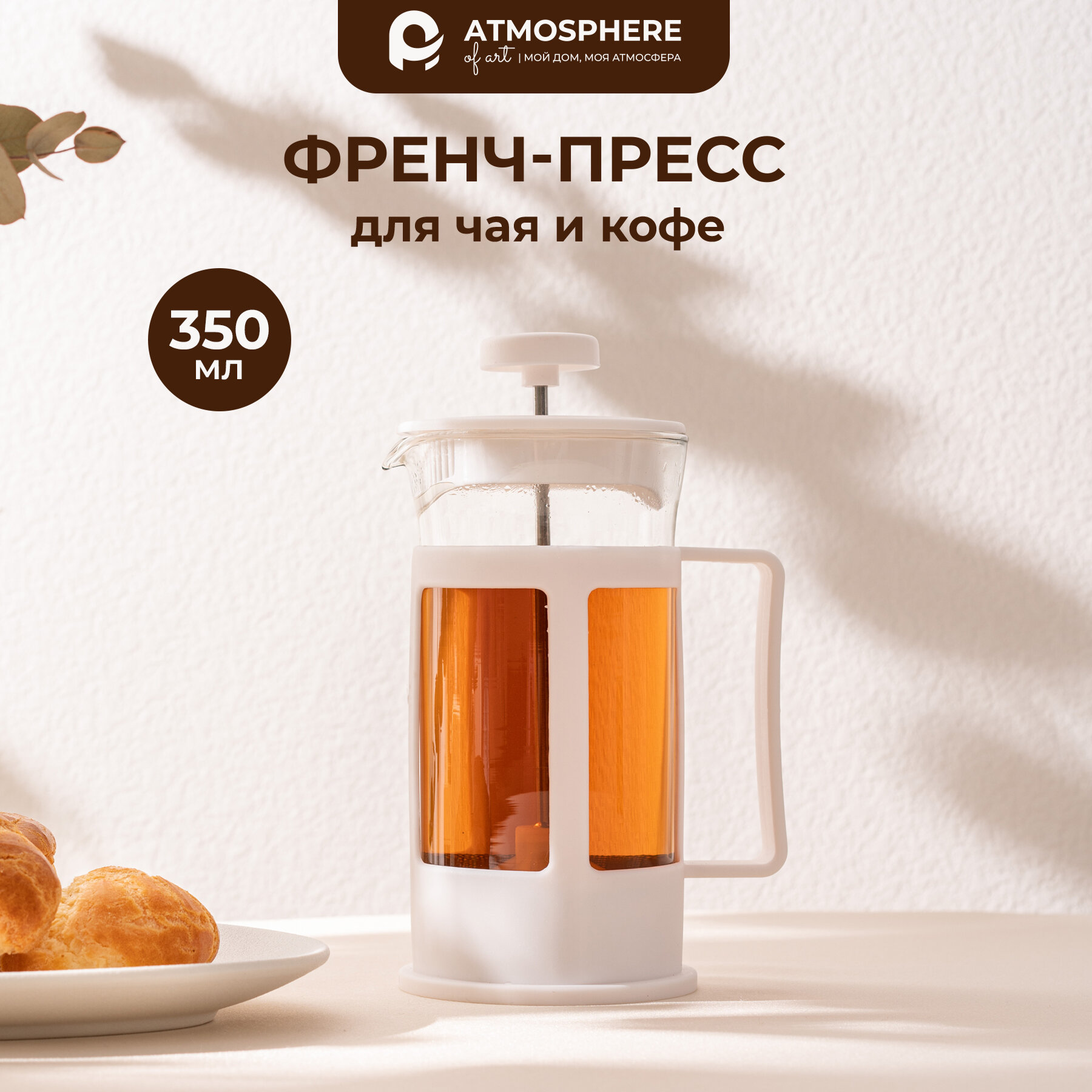Френч-пресс ATMOSPHERE Basic, стекло, белый, 350 мл
