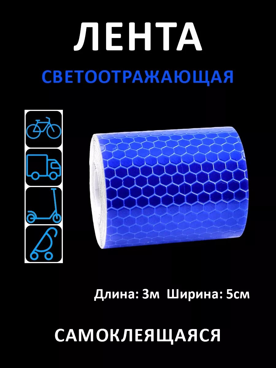 Светоотражающая лента на клеевой основе 3м*5см