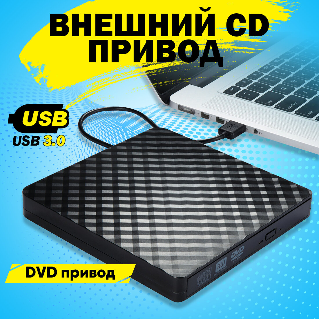 Внешний CD DVD...