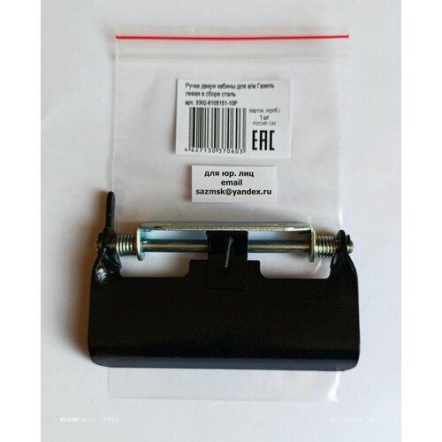 Ручка наружная передней двери кабины левая для а/м Газель арт. 3302-6105151-10 САЗ (со стальной конструкцией рычага)