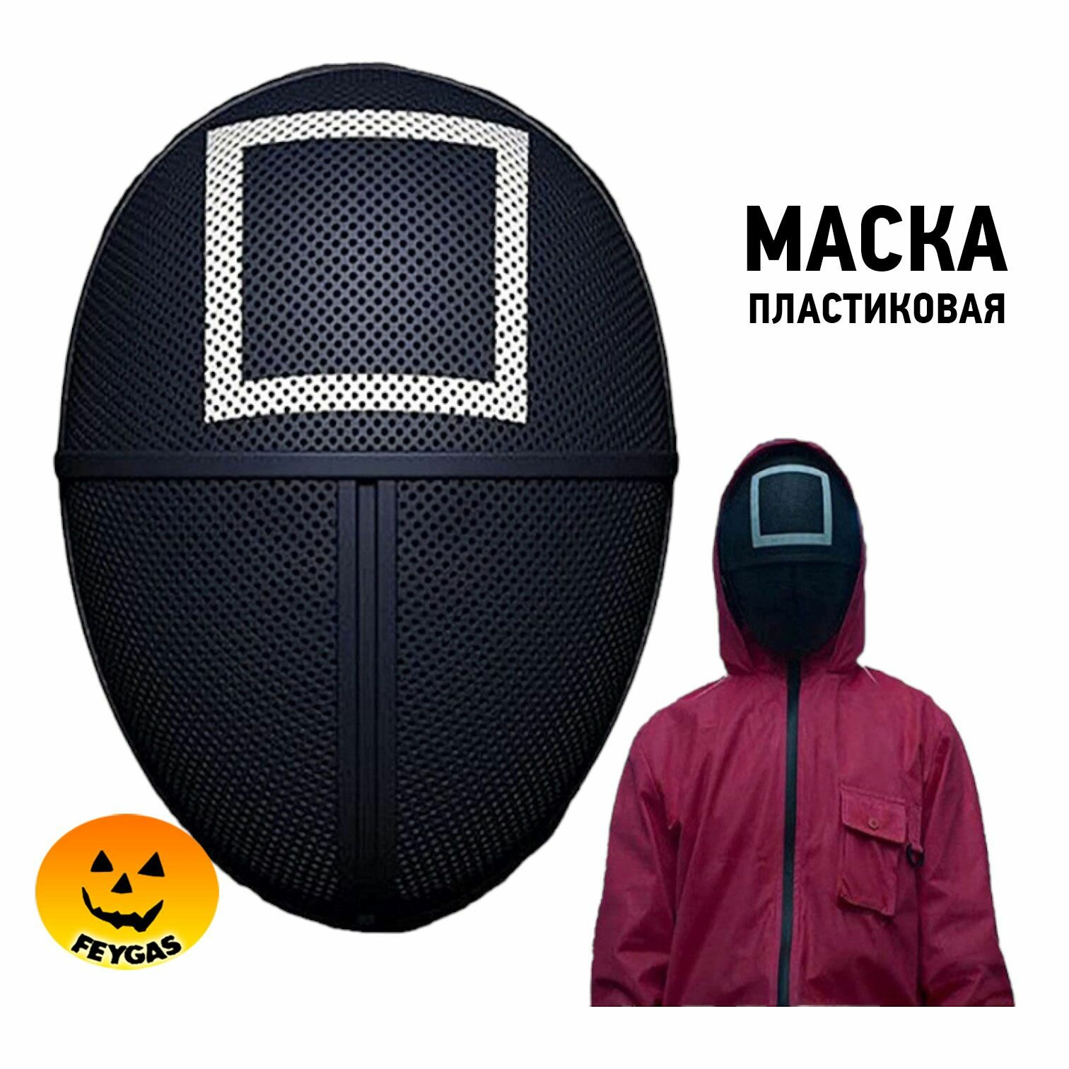 Пластиковая маска Игра кальмара квадрата