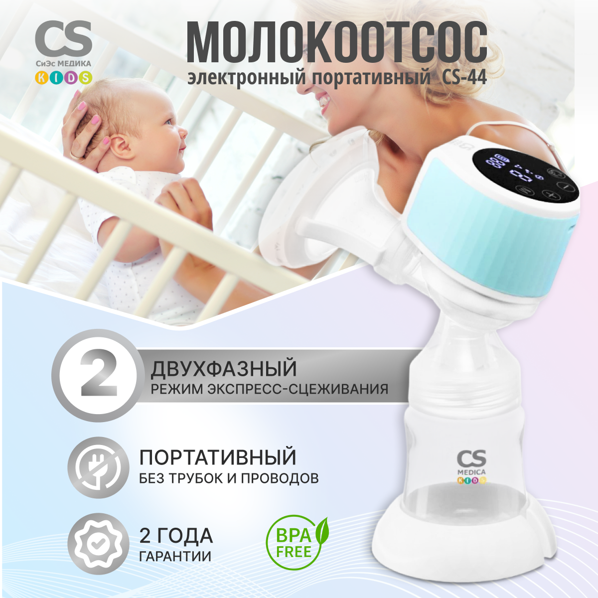 Молокоотсосы Молокоотсос электронный портативный CS Medica KIDS CS-44 Portable