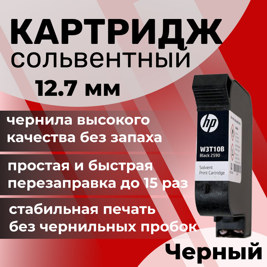Картридж HP сольвентный черный для ручного маркиратора 12.7 мм