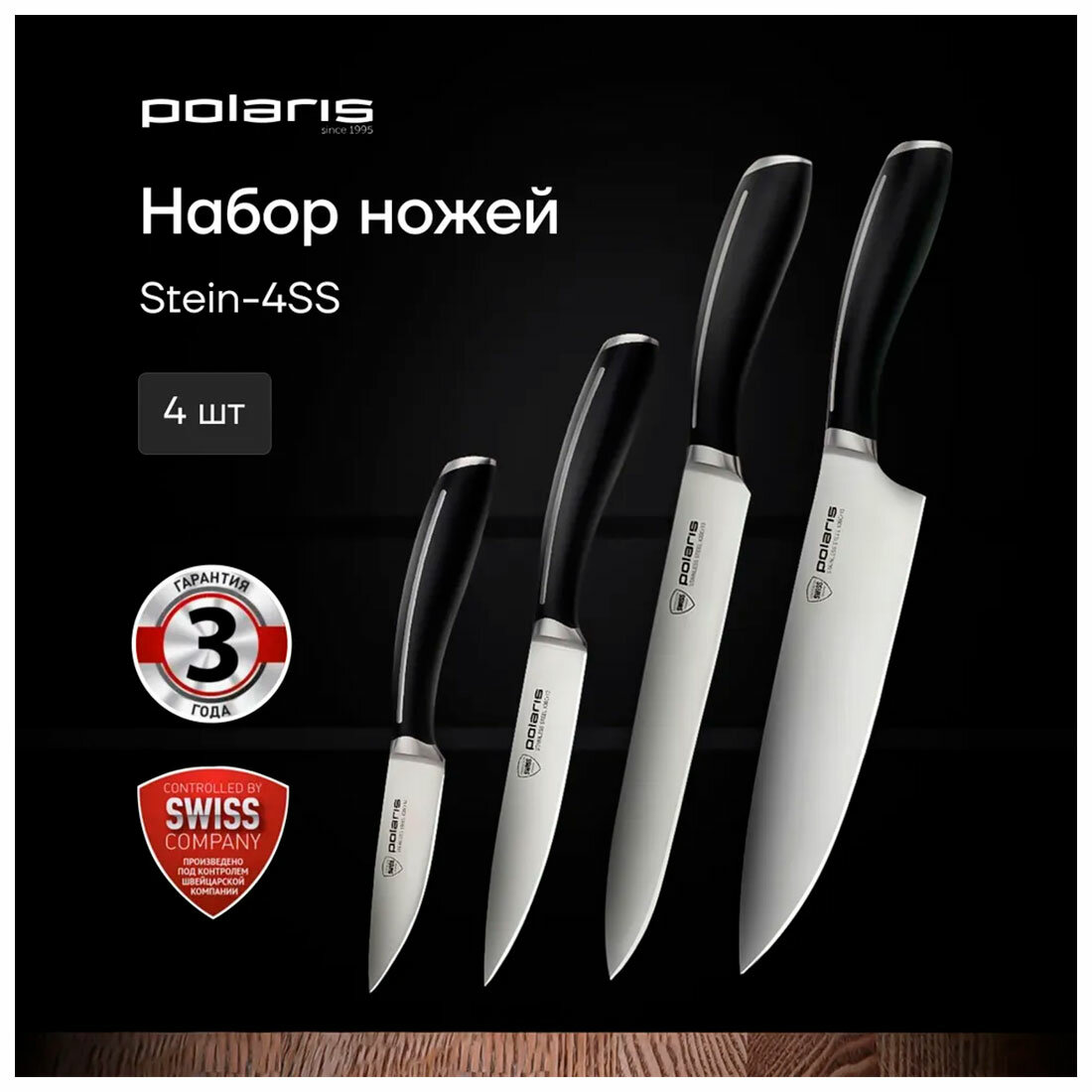 Картинки Набор ножей Polaris Stein-4SS, 4 предмета, нержавеющая сталь, черный (021983)