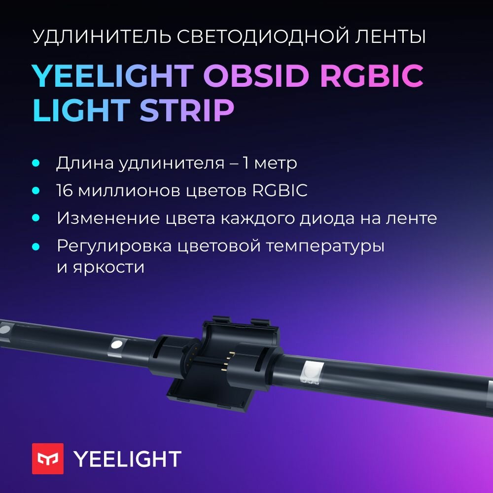 Удлинитель светодиодной ленты Yeelight Lightstrip Pro GEN 2 extension (YLFWD-0026)