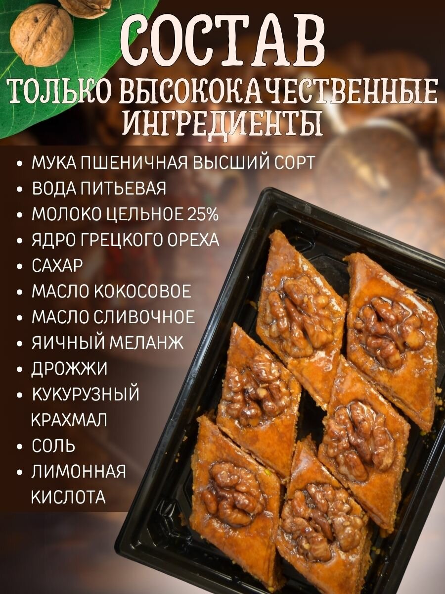 Пахлава "Бакинское" с грецкими орехами, 450г, Эфенди — фото 1