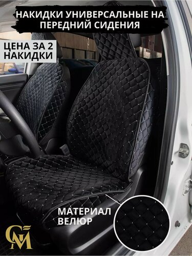 Изображение товара Чехлы накидки GM Group, для передних сидений, велюр, универсальные