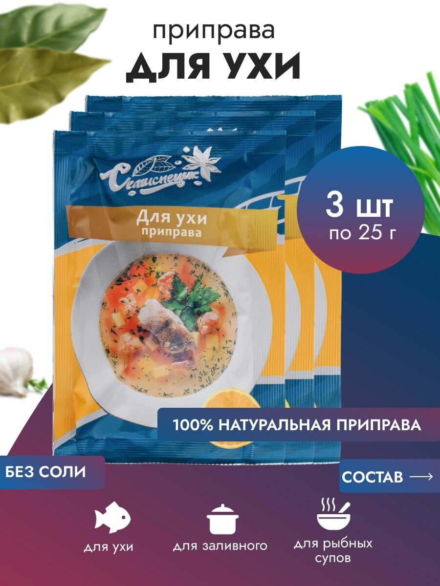 Приправа измельченная "Для ухи", 25г. 3 шт. Саше, СЕМИСПЕЦИК