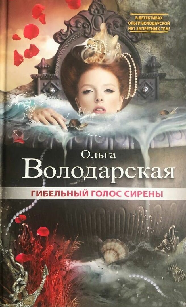 Гибельный голос сирены.
