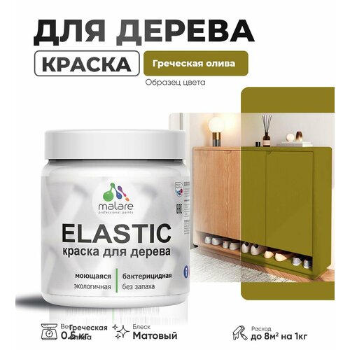 фото Акриловая краска для дерева malare elastic для наружных и внутренних работ, быстросохнущая без запаха, матовая, греческая олива, 0.5 кг