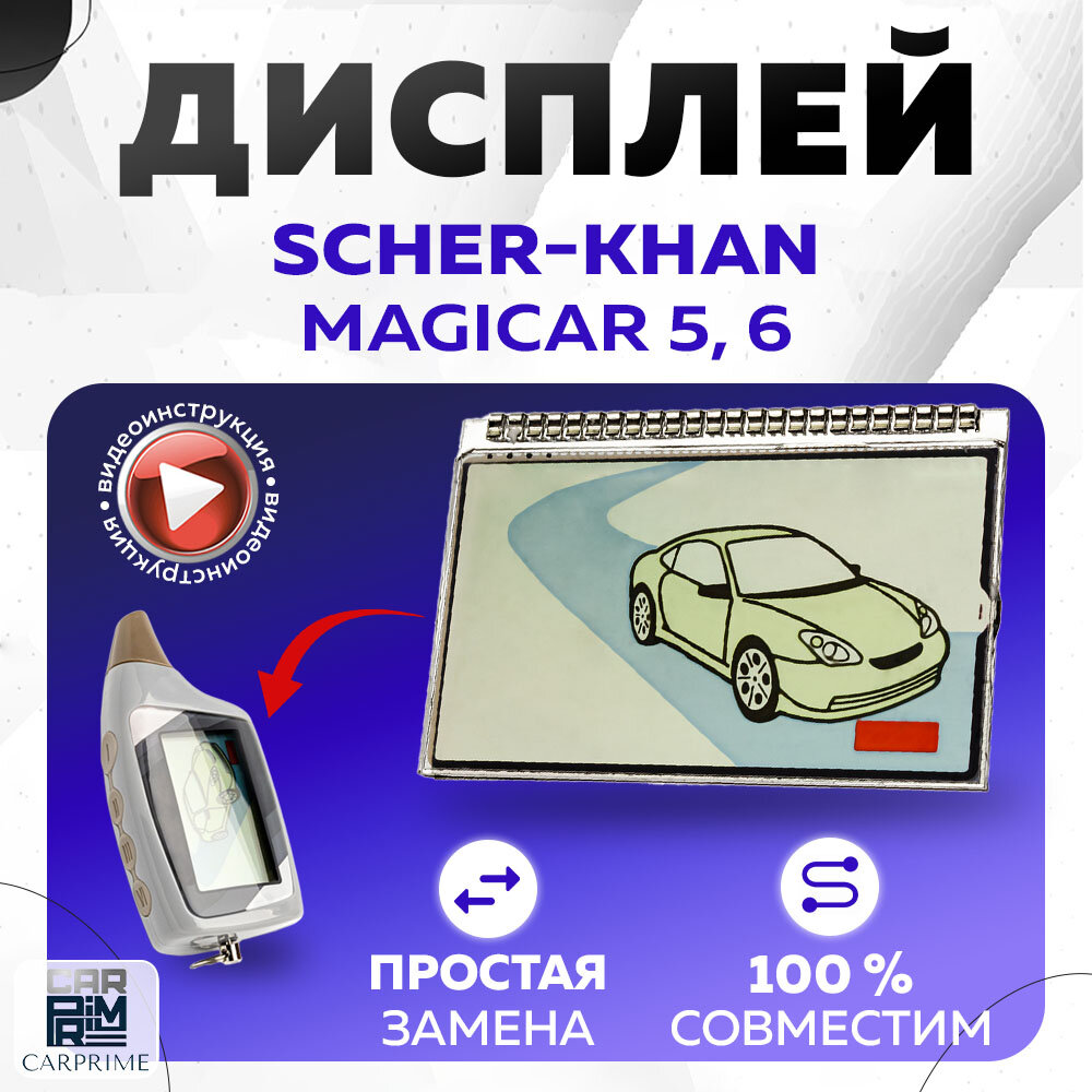 Дисплей LCD на ножках подходит для брелока ( пульта ) автосигнализации Scher-khan Magicar 5 / 6