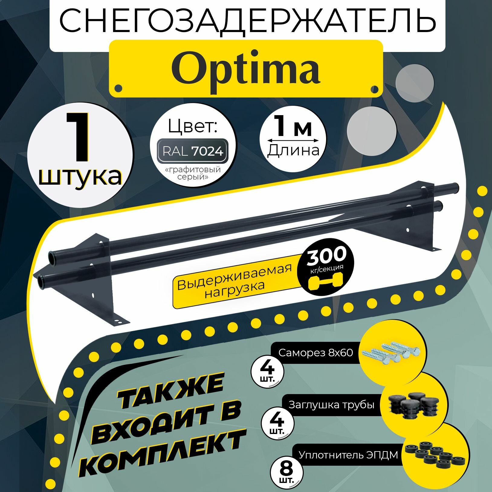 Снегозадержатель Optima 1 м (1 шт.) серый d25 мм на крышу круглый ( 2 кронштейна) для кровли из металлочерепицы профнастила и гибкой черепицы ( RAL 7024 ) графит