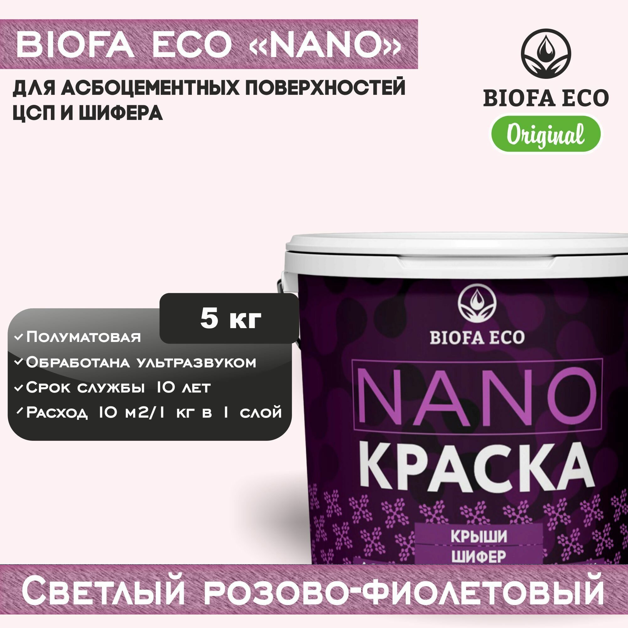 Краска BIOFA ECO NANO для асбоцементных поверхностей шифера ЦСП адгезионная полуматовая цвет светлый розово-фиолетовый 5 кг