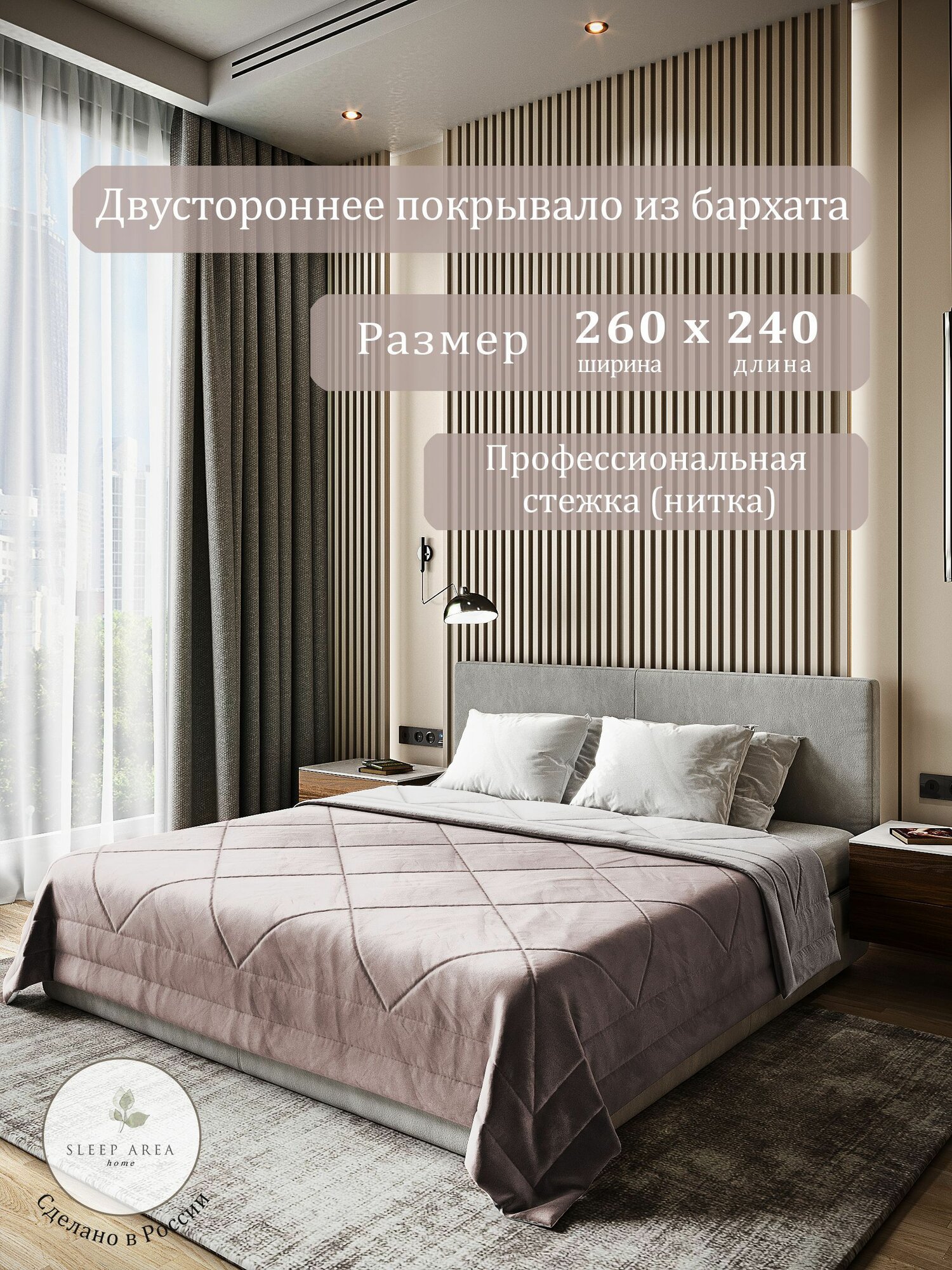 Покрывало на кровать 240х260 см стеганое бархатное Sleep Area home, покрывало на кровать 200х220 двухстороннее